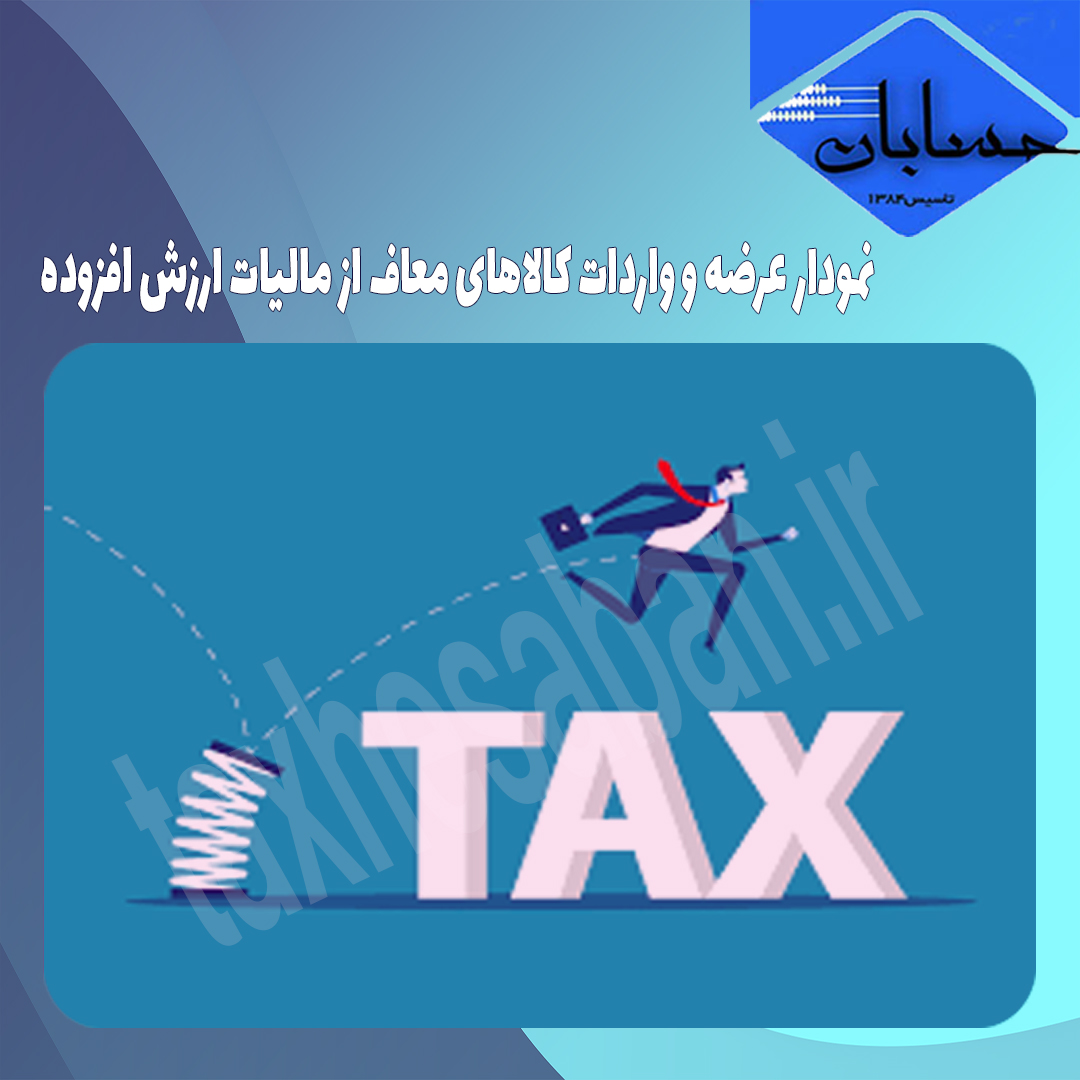 نمودار عرضه و واردات کالاهای معاف از مالیات ارزش افزوده